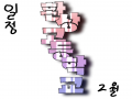 [환상고등.. : [환상고등학교 2월 일정]
2.1파티
2.3~4수갑게임
2.5전생로그
2.8벌칙게임(369,끝말잇기,베라)
2.10~12물약게임
2.14커플게임
2.18위인전(자서전)짓기
2.22~25물약게임+ts
2.38엔딩 스케치판 ,sketchpan