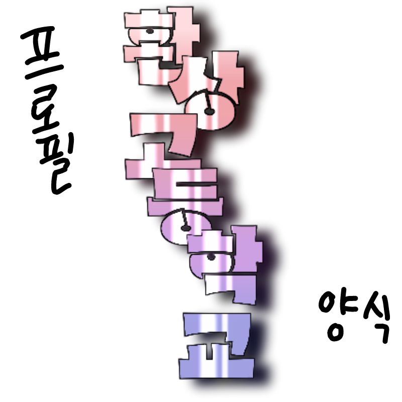 [프로필 양.. : [프로필 양식]
(이름:그림에)
나이:(제한 없음)
성별:
좋아:
싫어:
전생직업:(전생공개 금지)
(오너닉:그림에)
(한마디) 스케치판 ,sketchpan