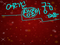생일이 궁.. : 생일이 궁금해요!(≥∀≤) 스케치판 ,sketchpan