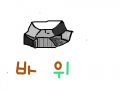 바위 : 동숲바위 (오혜연) 스케치판 ,sketchpan