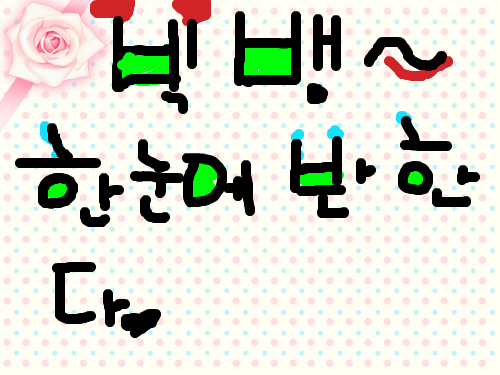 연예인 홍보하기 : 꾸미기는 정말 재미잇다. 스케치판 ,sketchpan