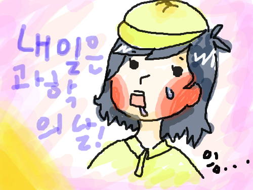 내일은과학의날 : 아 과학캐릭터그리기로했는데뭐해애 -..... 스케치판 ,sketchpan