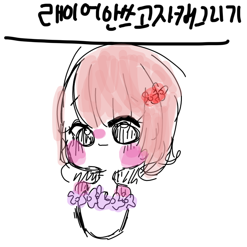 저 레이어 .. : 저 레이어 원래 안써요
ㅅㄱㅅㄱ 스케치판 ,sketchpan