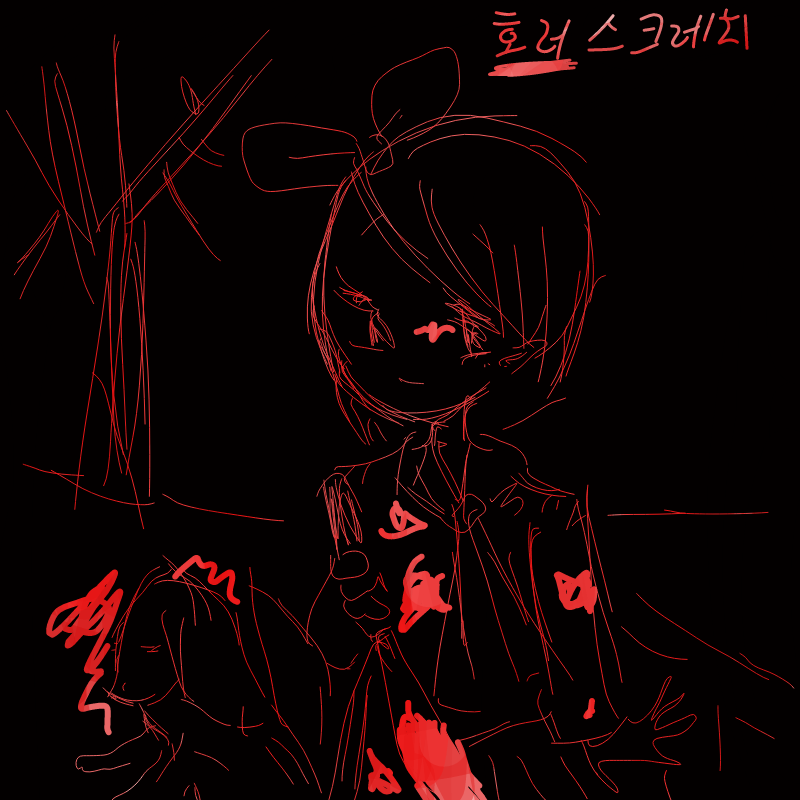 호러는 아.. : 호러는 아니라고 한다 (코쓱 스케치판 ,sketchpan