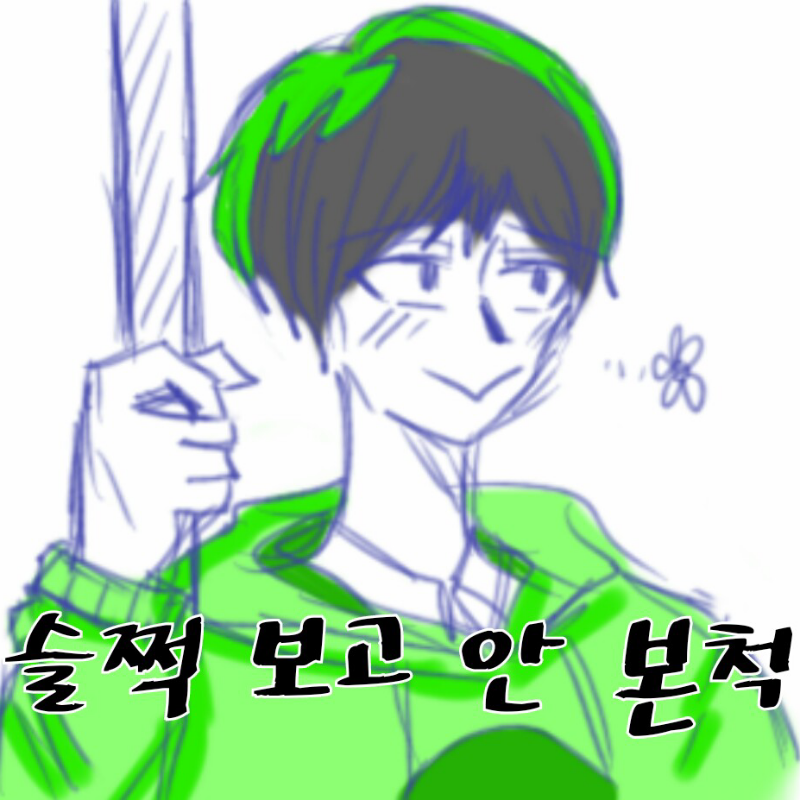 유재석 슬.. : 유재석 슬쩍보고 안본척짤 패러디

냐짱보고 안본척하는 쵸로마츠 스케치판 ,sketchpan