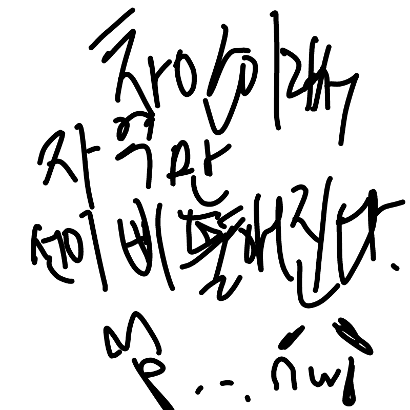 차안ㄴ 읻 .. : 차안ㄴ 읻 다..!    그림그릴의지가 바닥났다. 스케치판 ,sketchpan