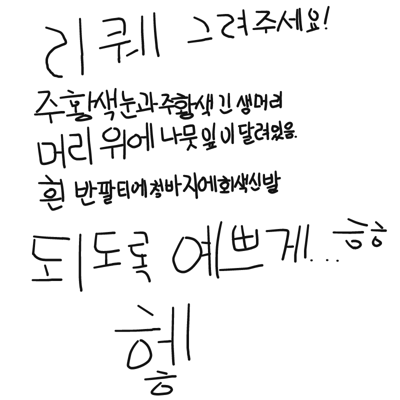 되도록이면.. : 되도록이면 그림 잘 그리시는 분들이 그려주시면 좋겠네요ㅎㅎ 스케치판 ,sketchpan