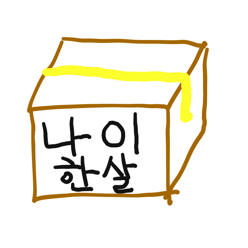 태배내용물.. : 태배내용물_나 이 한 살      ㅎ 스케치판 ,sketchpan