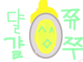 달걀 쮸주 : ㅋㅌㅊㅎㅋㅌㅊㅎㅋㅌㅊㅎ 스케치판 ,sketchpan