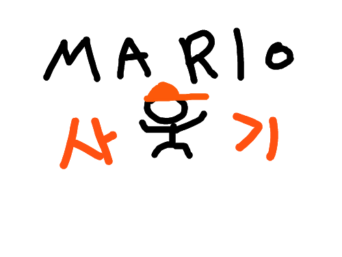사기마리오 (1) : 마리오의 습격 스케치판 ,sketchpan
