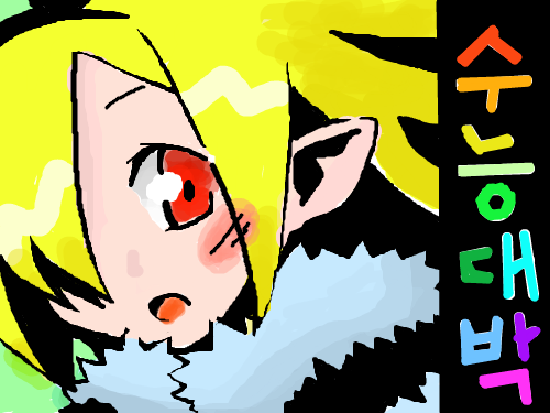 재수불허(이어그리기) : 재수불허의 이러그리기 스케치판 ,sketchpan