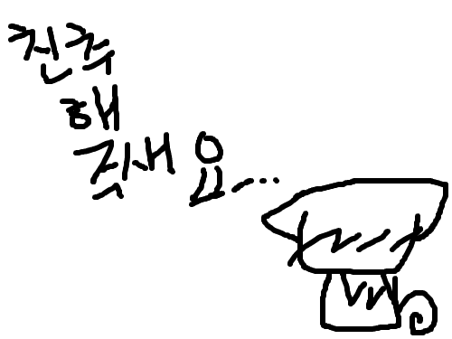 친추 좀 : 친추 좀 해 주시면.. 스케치판 ,sketchpan