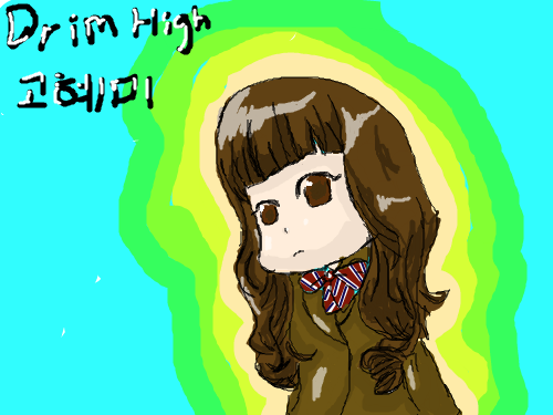 드림하이 고혜미 : 묻힐가요, 안묻힐가요? 스케치판 ,sketchpan