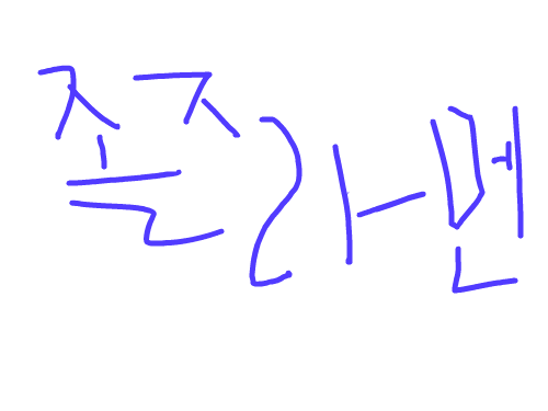 웃긴쫄라멘ㅋㅋ : 웃긴쫄라멘임..ㅋㅋ보고나서 배아 플껄요?? 스케치판 ,sketchpan