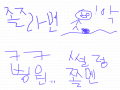 웃긴쫄라멘ㅋㅋ : 웃긴쫄라멘임..ㅋㅋ보고나서 배아 플껄요?? 스케치판 ,sketchpan