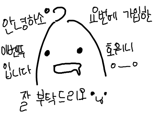ㅇ-ㅇ : 안녕하소,이벤뚜호워니입니다오.. 스케치판 ,sketchpan