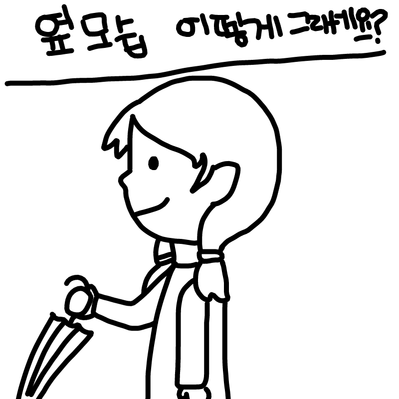 옆 모습 : 옆 모습 스케치판 ,sketchpan