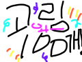 고링100개돌파 : 난 왜 느릴까.... 스케치판 ,sketchpan
