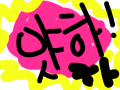 야하 : 흐흐흐흐 재밌다 스케치판 ,sketchpan