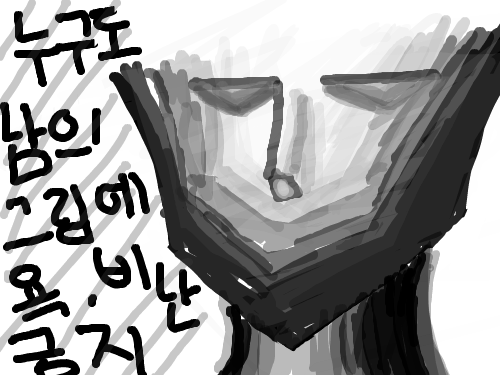 누구든지 욕하지 맙시다 비난도 하지않는게 좋습네다 : 욕비난하면 남은 상처받아요....욕하는사람 나쁜사람 이그림을 봐서도 제발여 모든 분든 지구상에 모든분들 스케치판 ,sketchpan