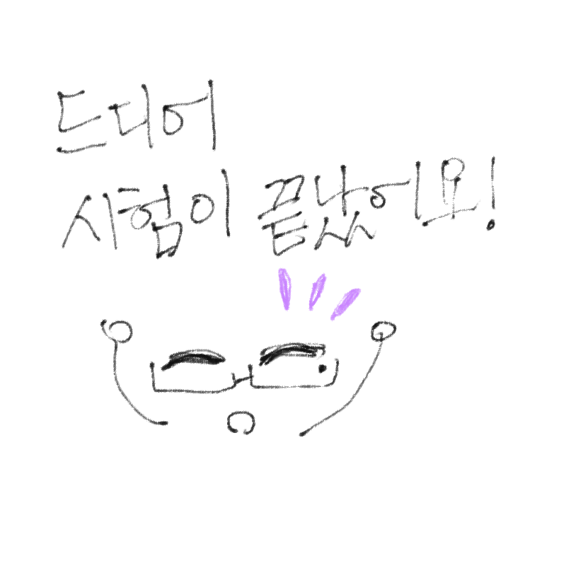 시험 끝났.. : 시험 끝났어요!!! 오예!!!!! 스케치판 ,sketchpan