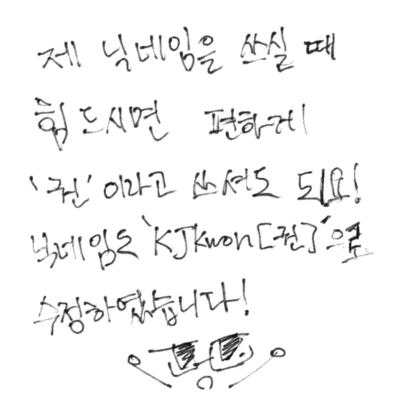 편하게 \'권.. : 편하게 '권'이라고 불러주세요! 스케치판 ,sketchpan