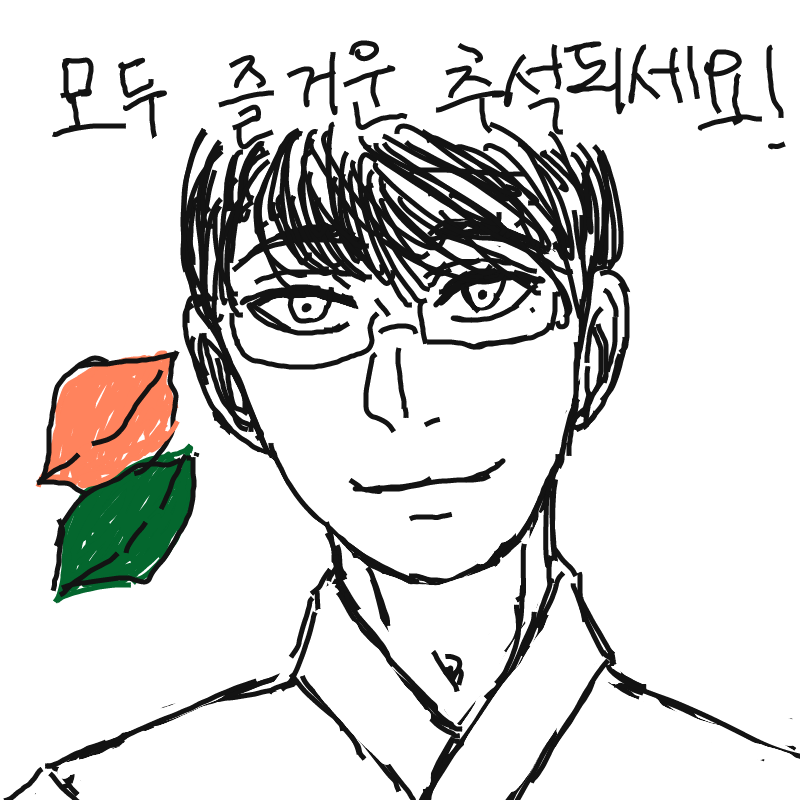 모두 즐거.. : 모두 즐거운 추석되십시오!! 음식도 많이 드세요! 스케치판 ,sketchpan