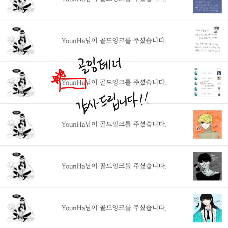 존잘님 You.. : 존잘님 YounHa님께서 골잉테러해주셨어요!! 감사드립니다! 스케치판 ,sketchpan