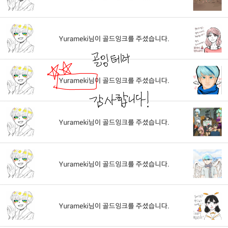 유라님께서.. : 유라님께서 아프신데도 불구하고 골잉테러 해주셨어요ㅠㅠ 너무 감사드립니다ㅠㅠㅠㅠ 스케치판 ,sketchpan