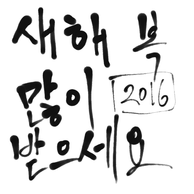새해 복 많.. : 새해 복 많이 받으세요! 스케치판 ,sketchpan