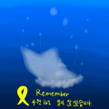 가라앉혀버.. : 가라앉혀버린 배, 잊지 않겠습니다. 스케치판 ,sketchpan