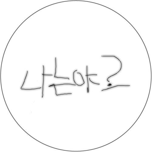 나는야? : 나는야!... 스케치판 ,sketchpan