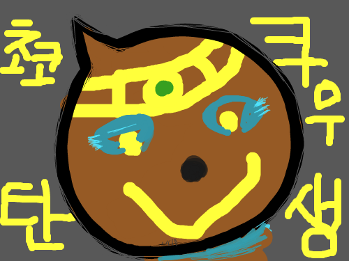 60세의 쿠우에서 초코쿠우로 탄생 : ㅋㅋ카카카카카카카카카카커커커커커커커커커즈아이이이이이이이이이이블아이콜콜콜콜콜콜콜콜콜콜드아이 스케치판 ,sketchpan