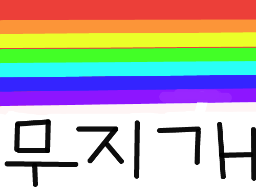 무쥐갬 : ㅋㅋㅋㅋㅋㅋ 스케치판 ,sketchpan