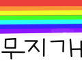 무쥐갬 : ㅋㅋㅋㅋㅋㅋ 스케치판 ,sketchpan