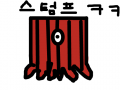 스텀프 : ㅋㅋㅋㅋㅋ 스케치판 ,sketchpan
