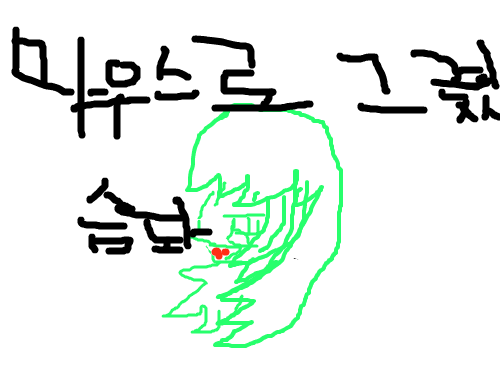 마우스로 그렷습돠 : 마우스로 그렸슴돠 스케치판 ,sketchpan
