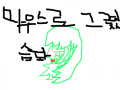 마우스로 그렷습돠 : 마우스로 그렸슴돠 스케치판 ,sketchpan