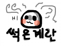 썩은계란 : 썩은계란 스케치판 ,sketchpan
