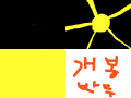 파이터 예고편 : 파이터 개봉박두 스케치판 ,sketchpan