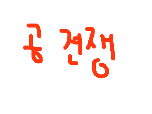공전쟁 : 그냥 봐 스케치판 ,sketchpan
