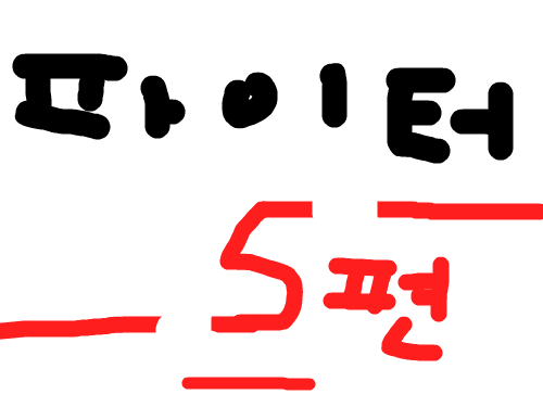 파이터5편 : 드디어 기지안에들어간 파이터, 과연어떤일이? 스케치판 ,sketchpan