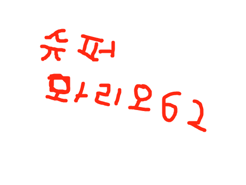 슈퍼뫄리오62 : 슈퍼마리오가 좀 허접하네염 스케치판 ,sketchpan
