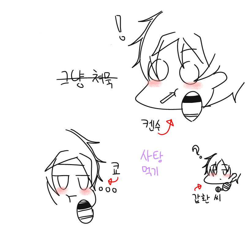 S-Pen 필압.. : S-Pen 필압이 PC에는 안 보이는 거야ㅠㅠ
그리고 사탕먹기 좋은 화이트 데이 되시길 바랍니다? ○_○
버섯머리(같지 않게 해놓은...) 팀(쿄 씨, 켄수 군, 갑환 씨) 스케치판 ,sketchpan