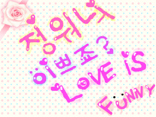 LOVE IS FUNNY : 정워늬의 첫번째 작품!! 드뎌 탄생..ㅎ 스케치판 ,sketchpan