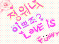 LOVE IS FUNNY : 정워늬의 첫번째 작품!! 드뎌 탄생..ㅎ 스케치판 ,sketchpan