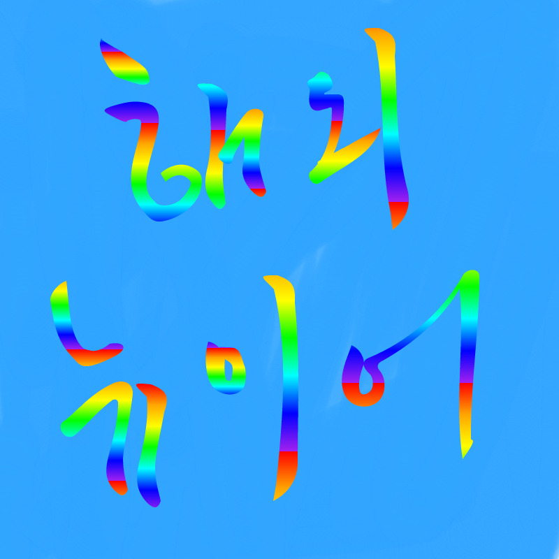 해피뉴이.. : 해피뉴이어 스케치판 ,sketchpan