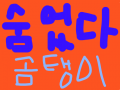 곰탱이 숨었다 : 숨은 곰돌이^^ 스케치판 ,sketchpan