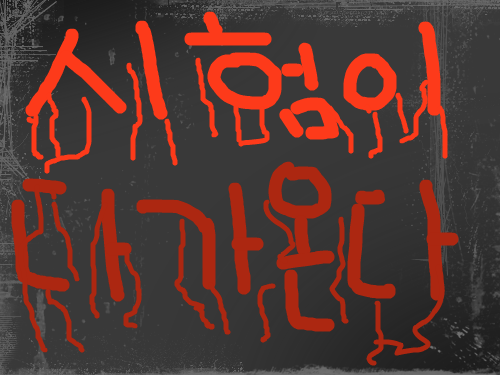 두려워... : 시험이 두려워 스케치판 ,sketchpan