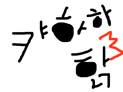 캬하하학 : 그냥.. 내 닉넴을 쓴것입니당^^ 스케치판 ,sketchpan